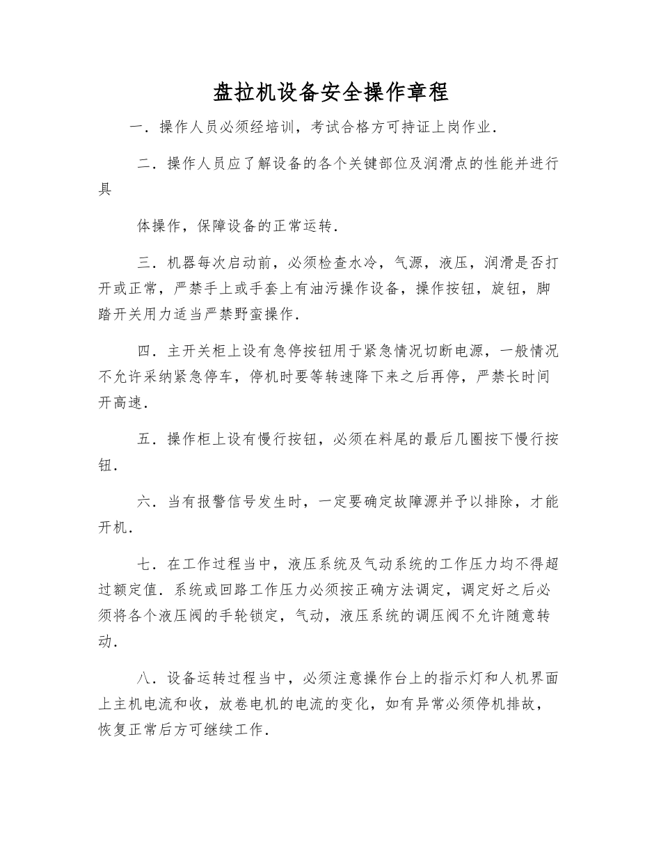 盘拉机设备安全操作规程_第1页