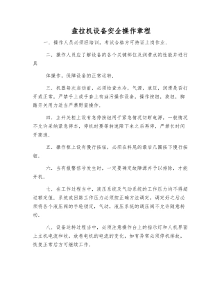 盘拉机设备安全操作规程
