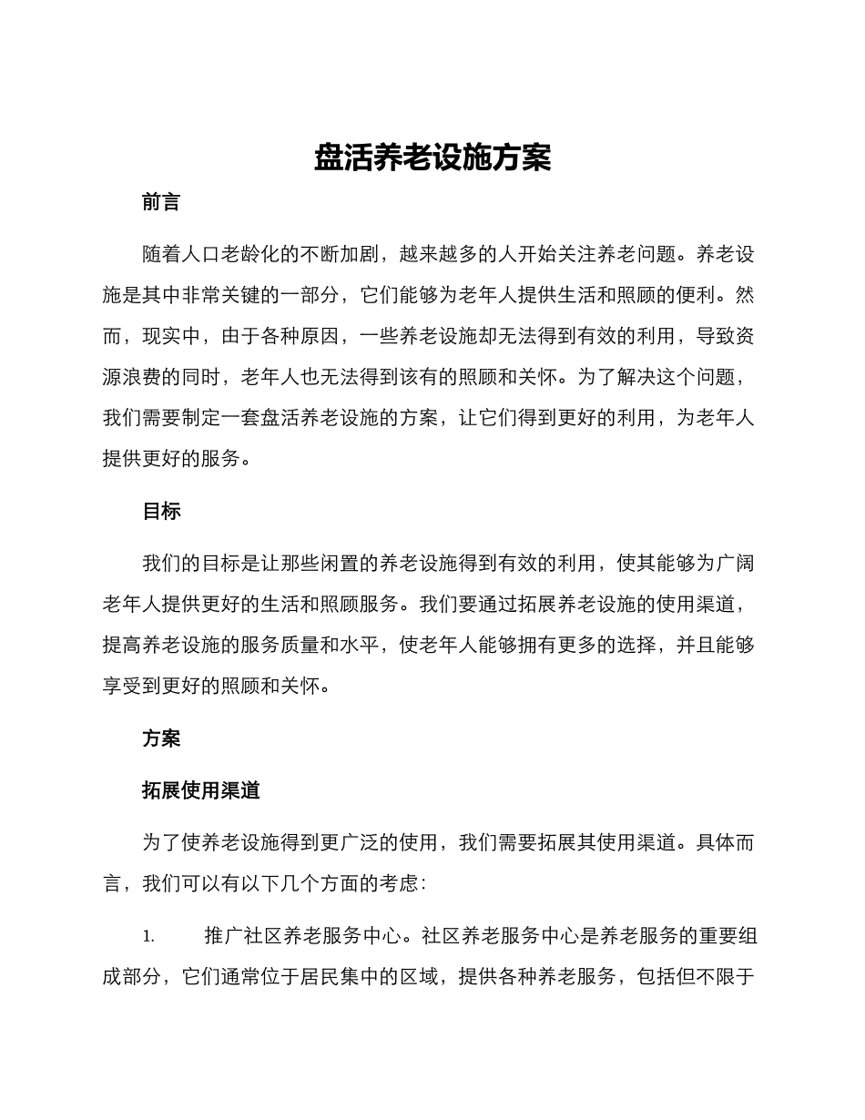 盘活养老设施方案_第1页
