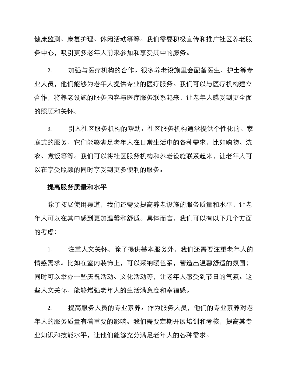 盘活养老设施方案_第2页