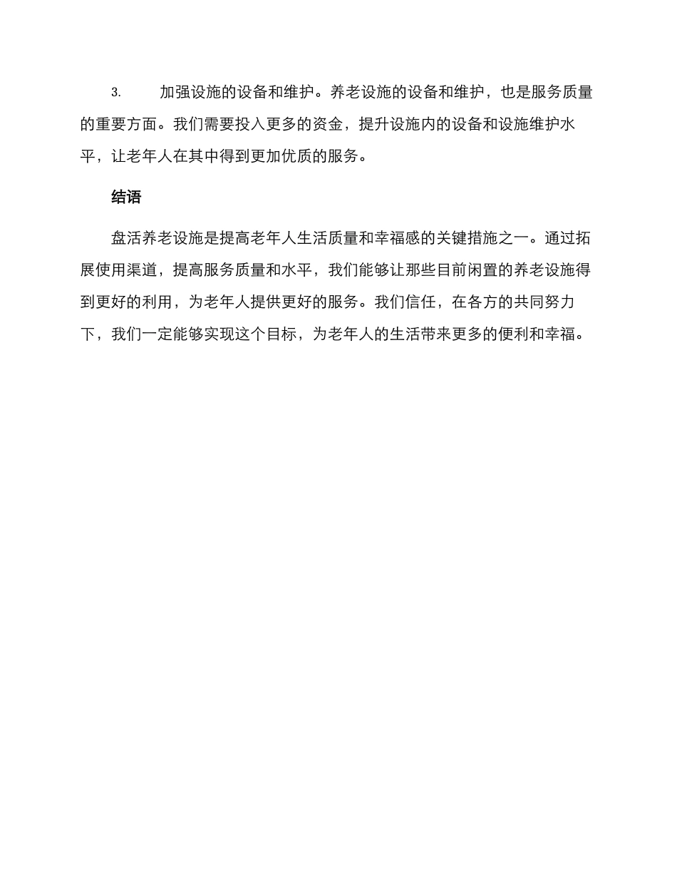 盘活养老设施方案_第3页