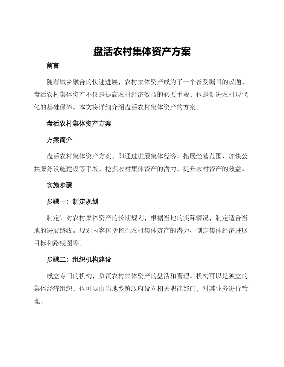 盘活农村集体资产方案_第1页