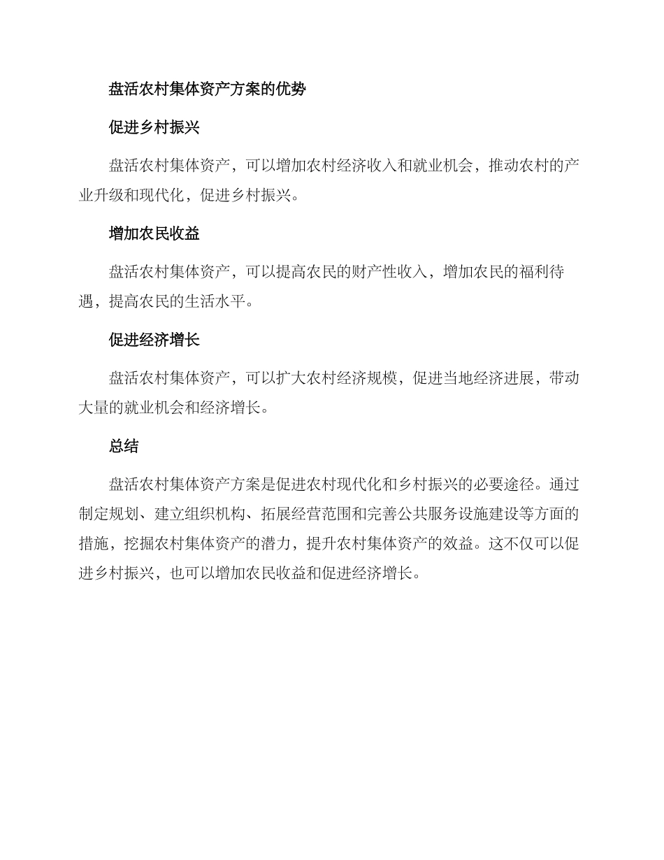 盘活农村集体资产方案_第3页