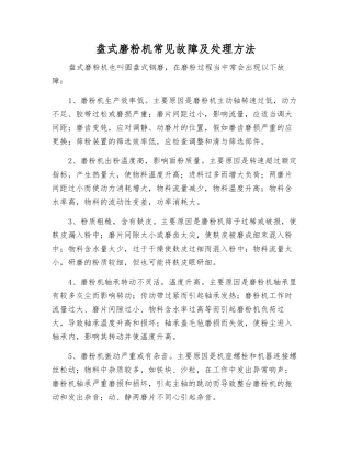 盘式磨粉机常见故障及处理方法