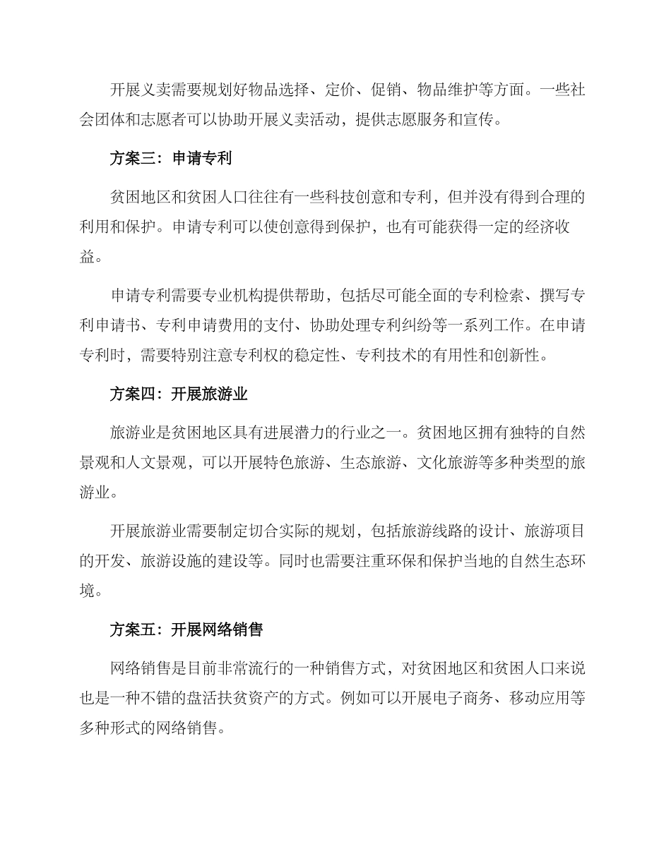 盘活扶贫资产方案_第2页