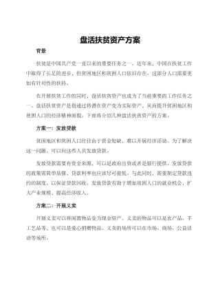 盘活扶贫资产方案