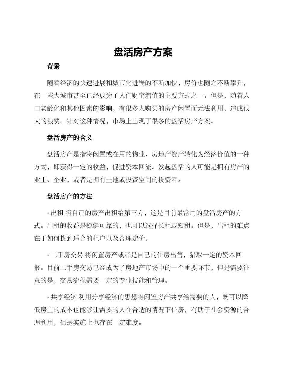 盘活房产方案_第1页