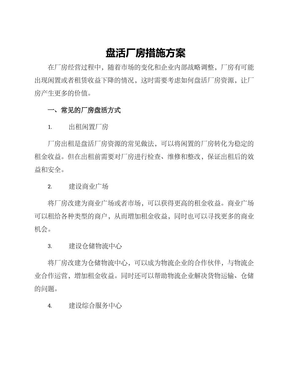 盘活厂房措施方案_第1页
