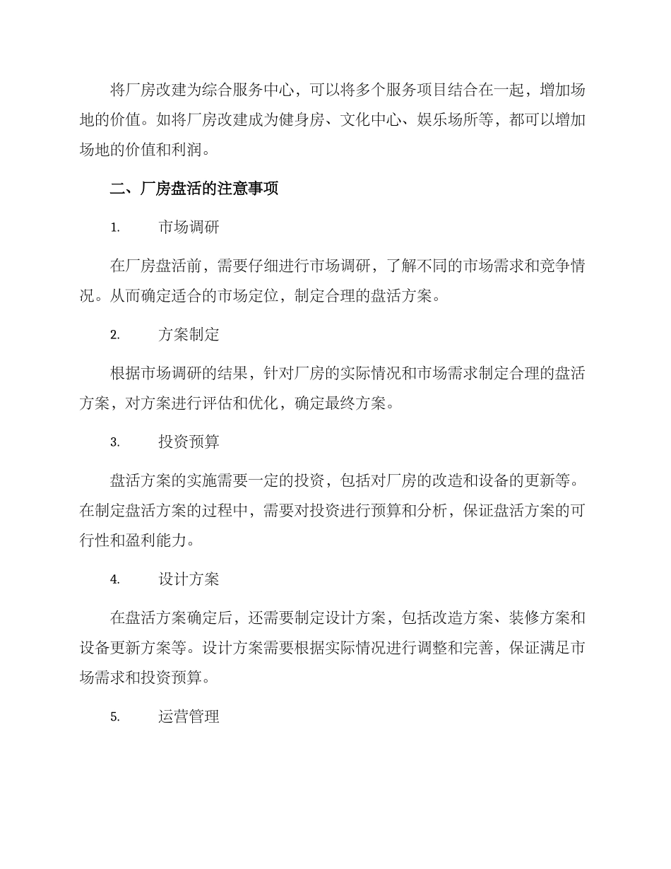 盘活厂房措施方案_第2页