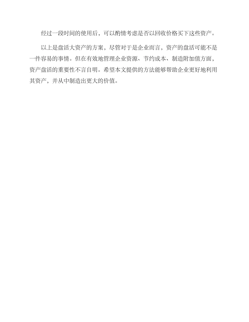 盘活大资产方案_第3页