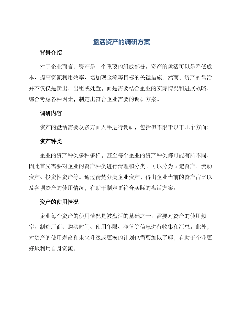盘活资产的调研方案_第1页