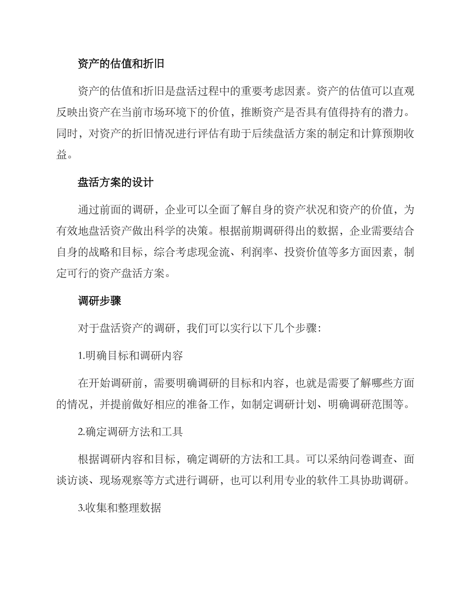 盘活资产的调研方案_第2页
