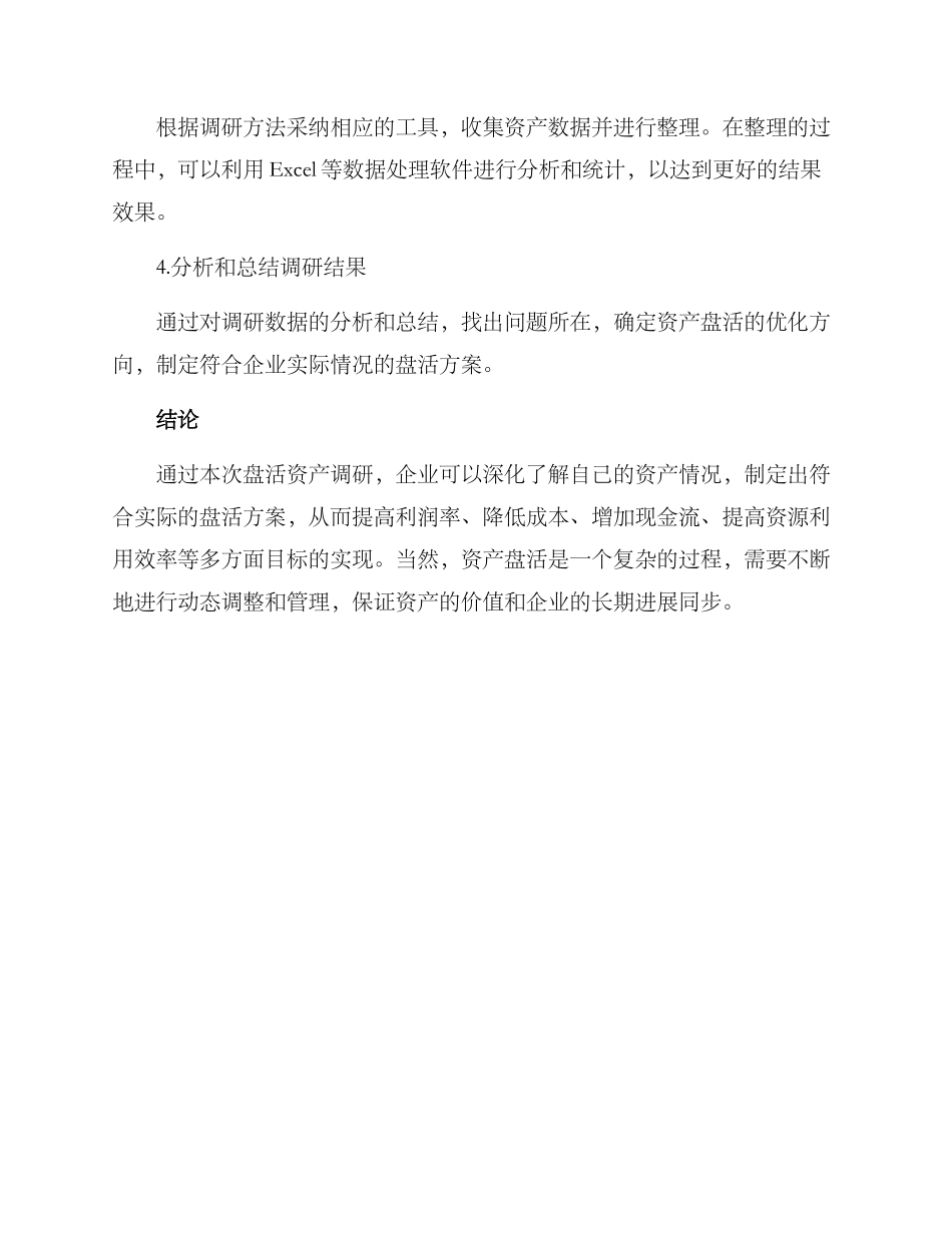 盘活资产的调研方案_第3页