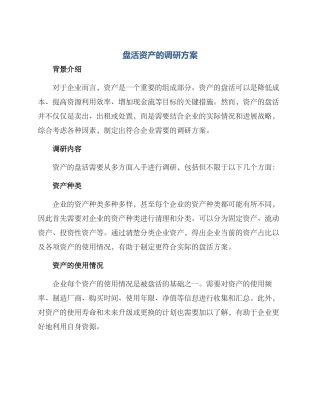 盘活资产的调研方案