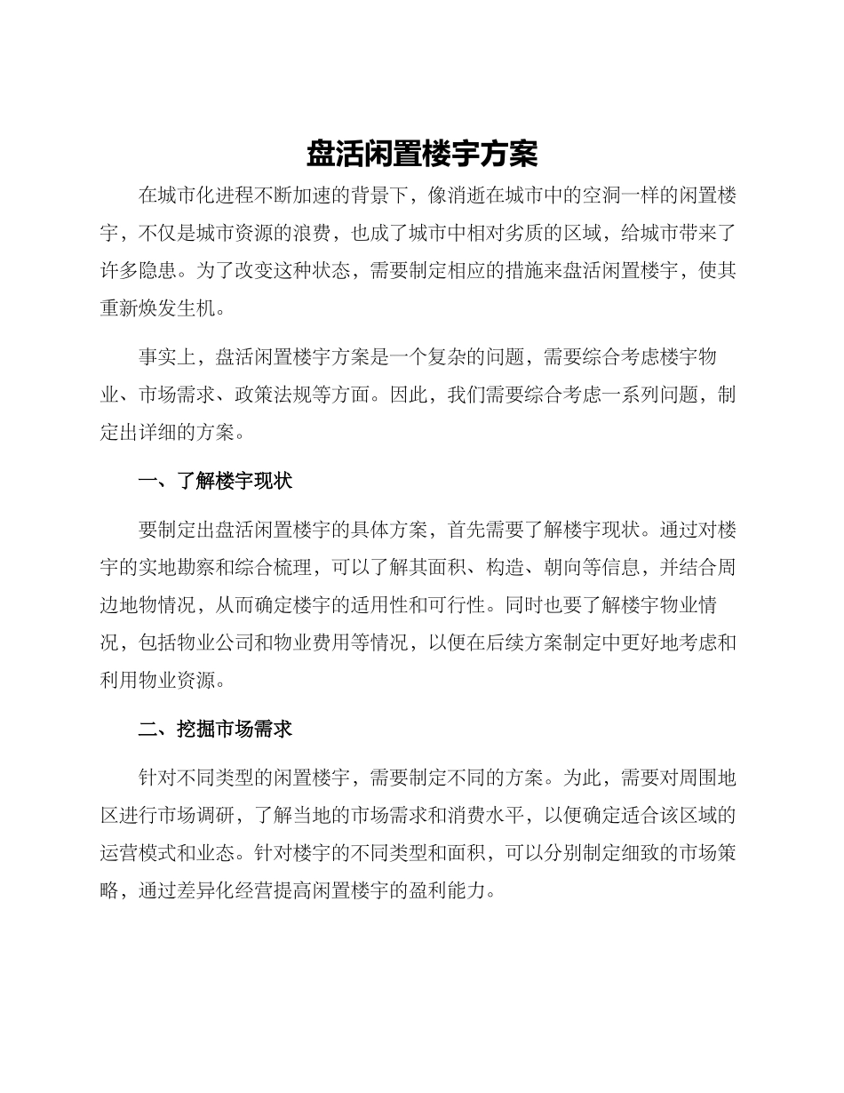 盘活闲置楼宇方案_第1页
