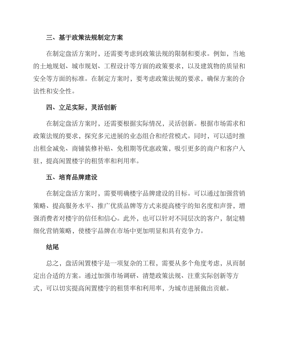 盘活闲置楼宇方案_第2页