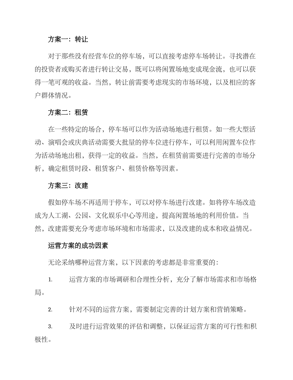 盘活闲置场地运营方案_第2页