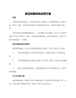 盘活闲置场地运营方案