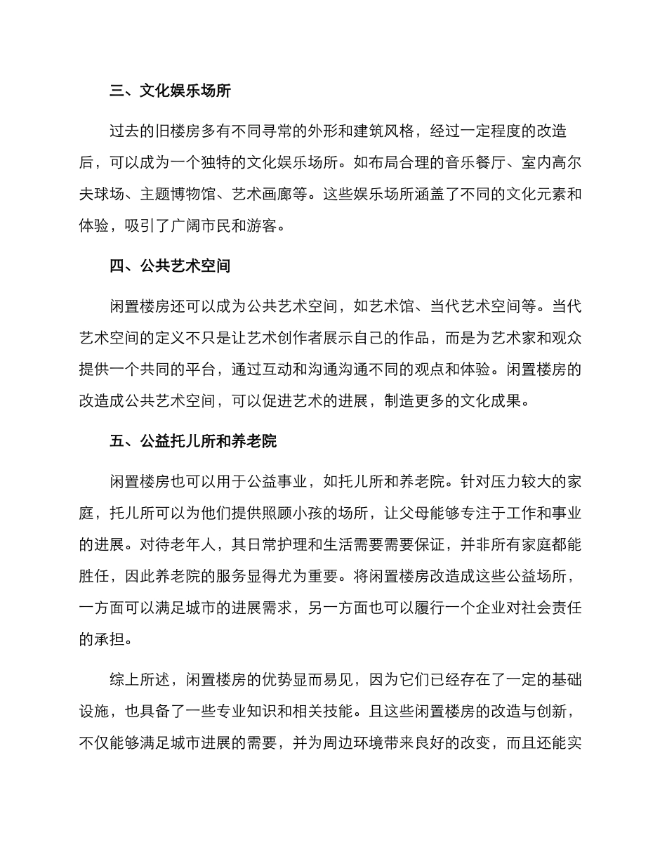 盘活闲置楼房措施方案_第2页