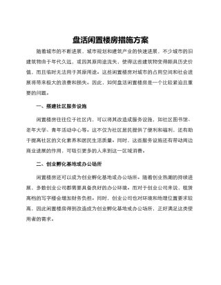 盘活闲置楼房措施方案