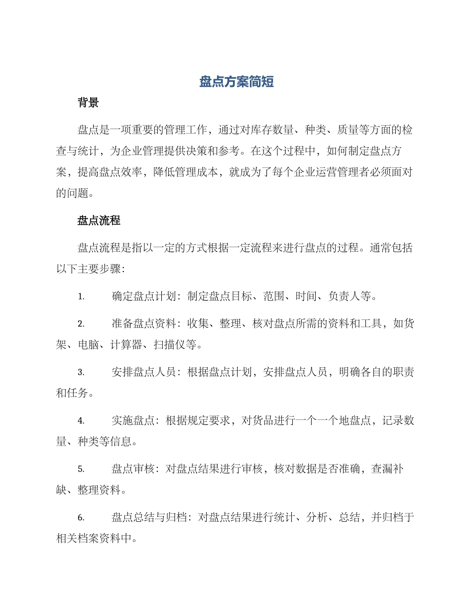 盘点方案简短_第1页