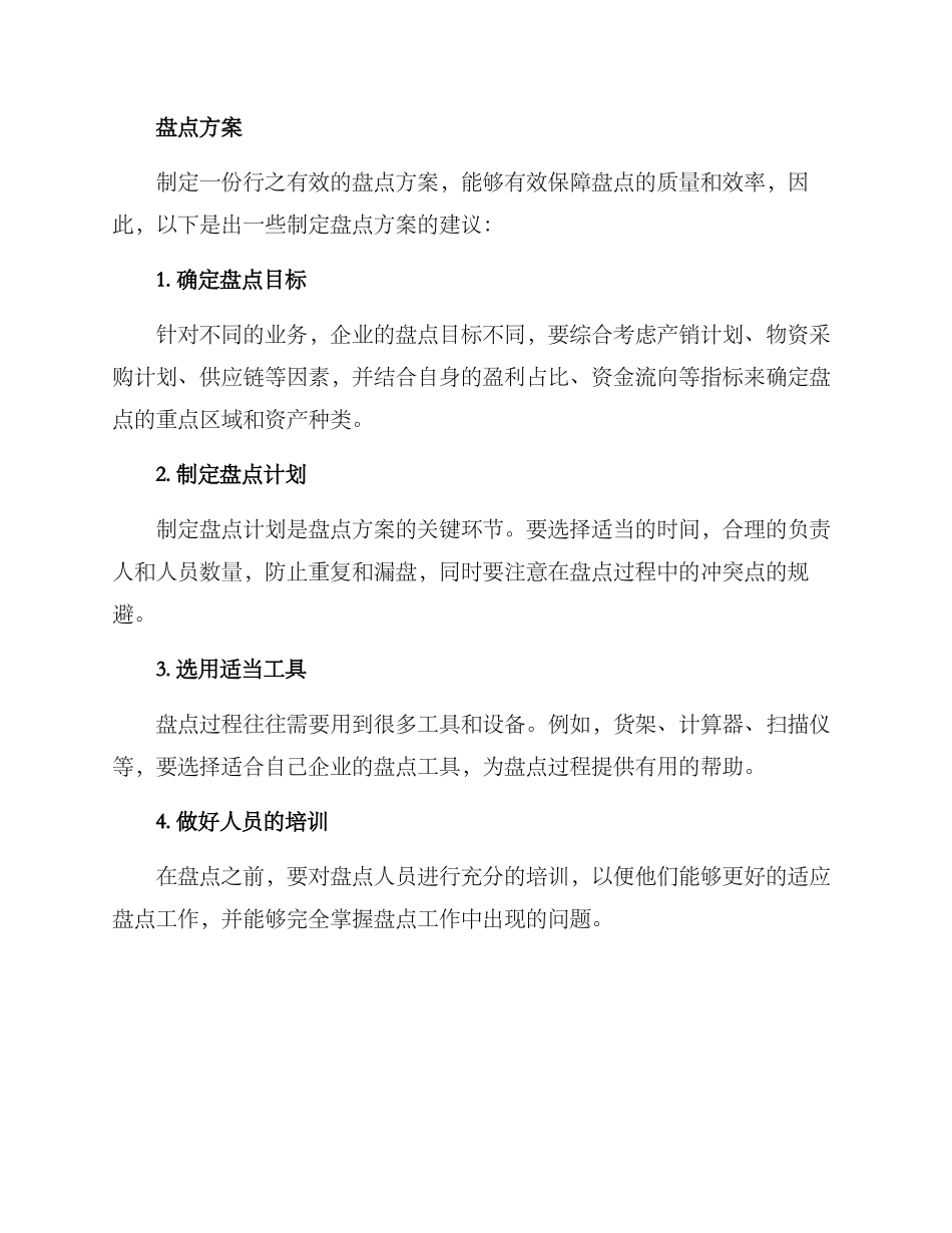 盘点方案简短_第2页