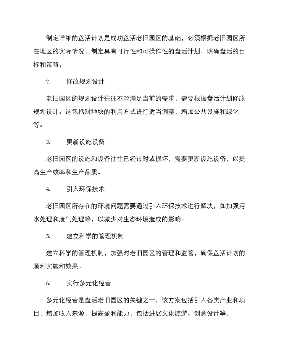 盘活老旧园区管理方案_第2页
