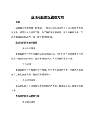 盘活老旧园区管理方案