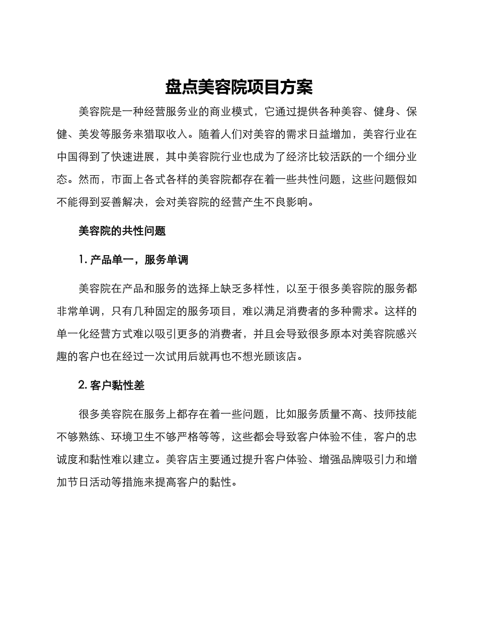 盘点美容院项目方案_第1页