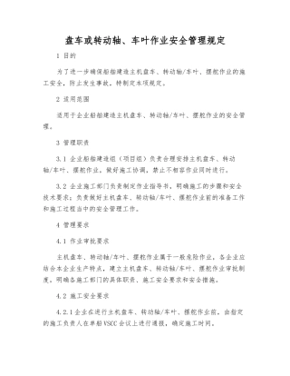 盘车或转动轴、车叶作业安全管理规定