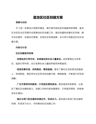 盘龙区社区创建方案