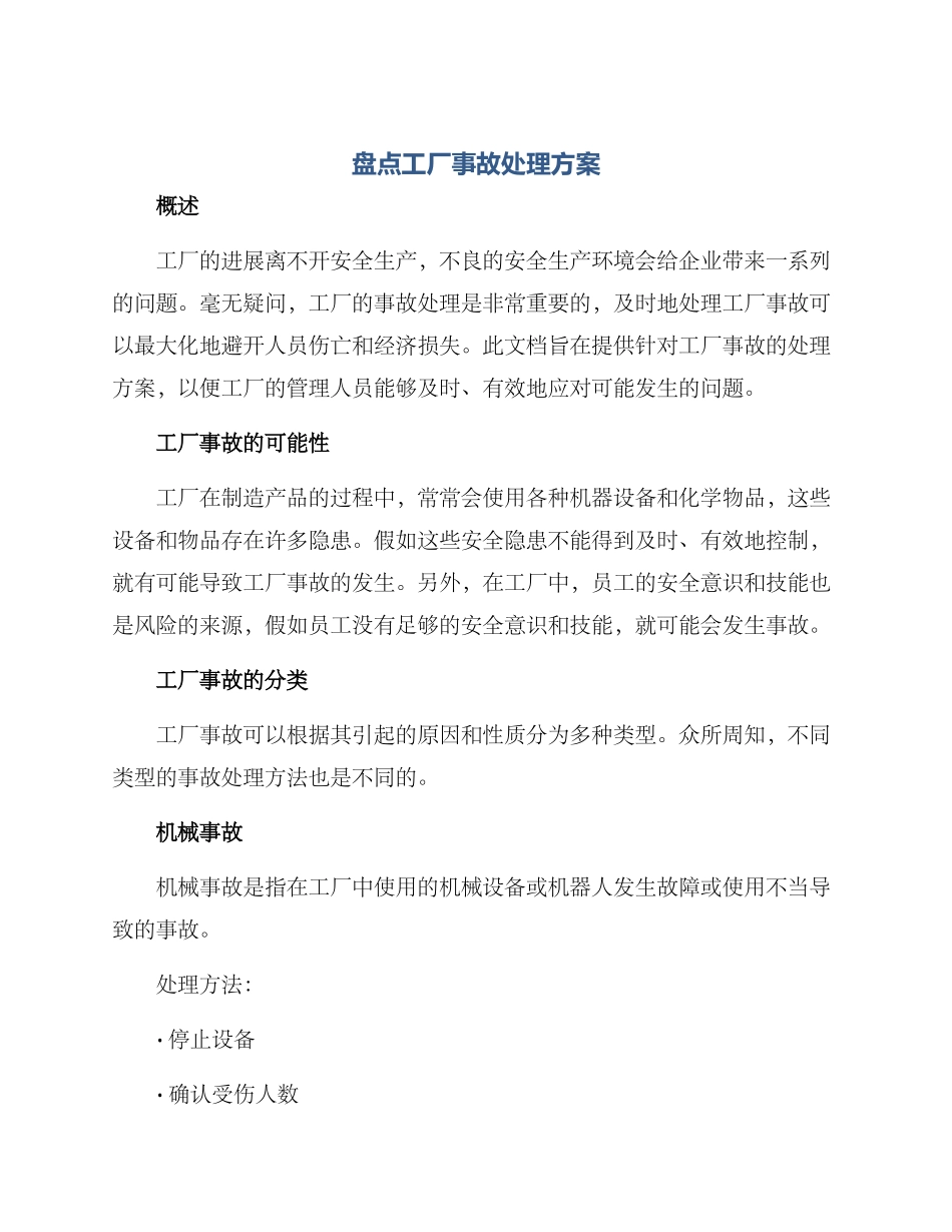 盘点工厂事故处理方案_第1页
