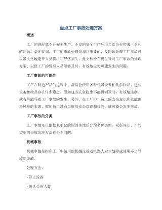盘点工厂事故处理方案