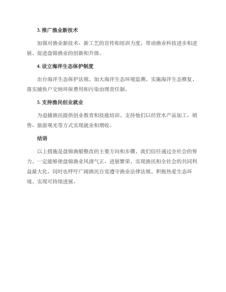 盘锦渔船整改方案_第2页