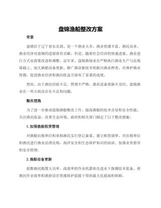盘锦渔船整改方案