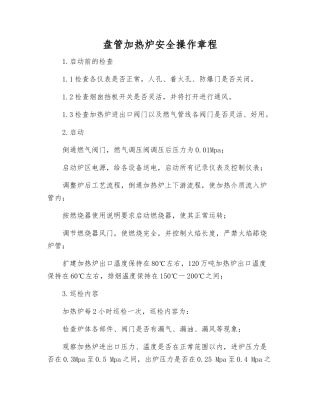 盘管加热炉安全操作规程