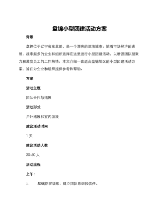 盘锦小型团建活动方案