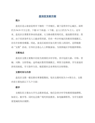 盘龙区支教方案