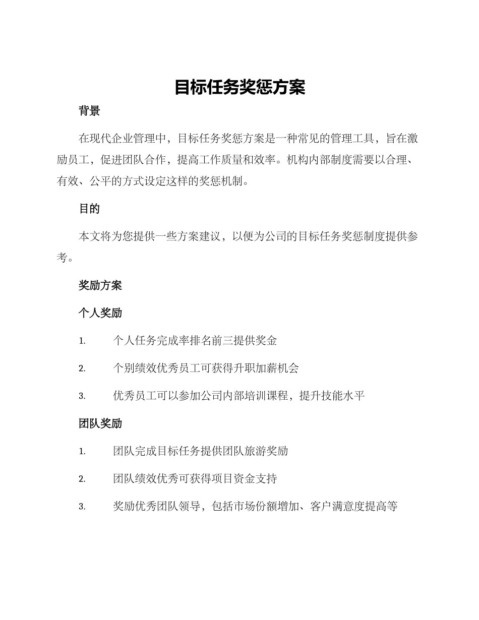 目标任务奖惩方案_第1页