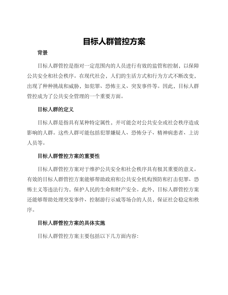 目标人群管控方案_第1页
