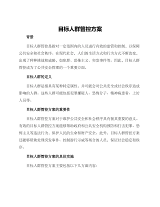 目标人群管控方案