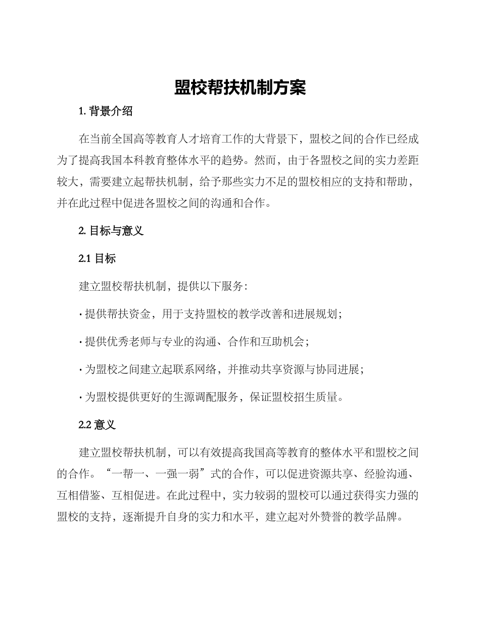 盟校帮扶机制方案_第1页