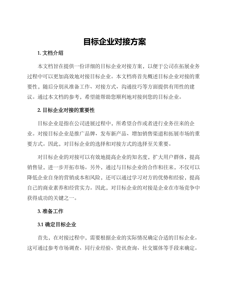 目标企业对接方案_第1页