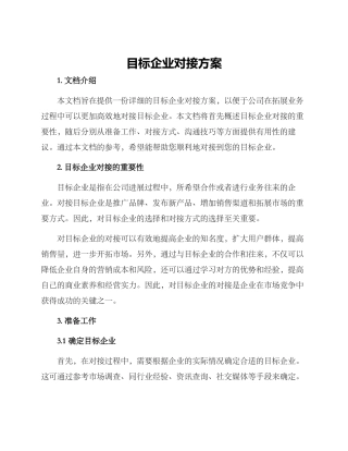 目标企业对接方案