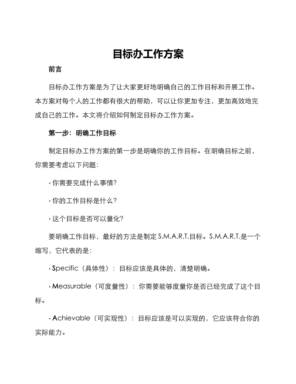 目标办工作方案_第1页