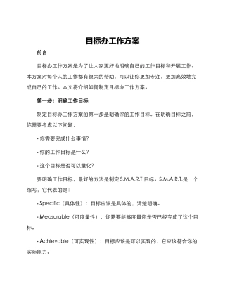 目标办工作方案