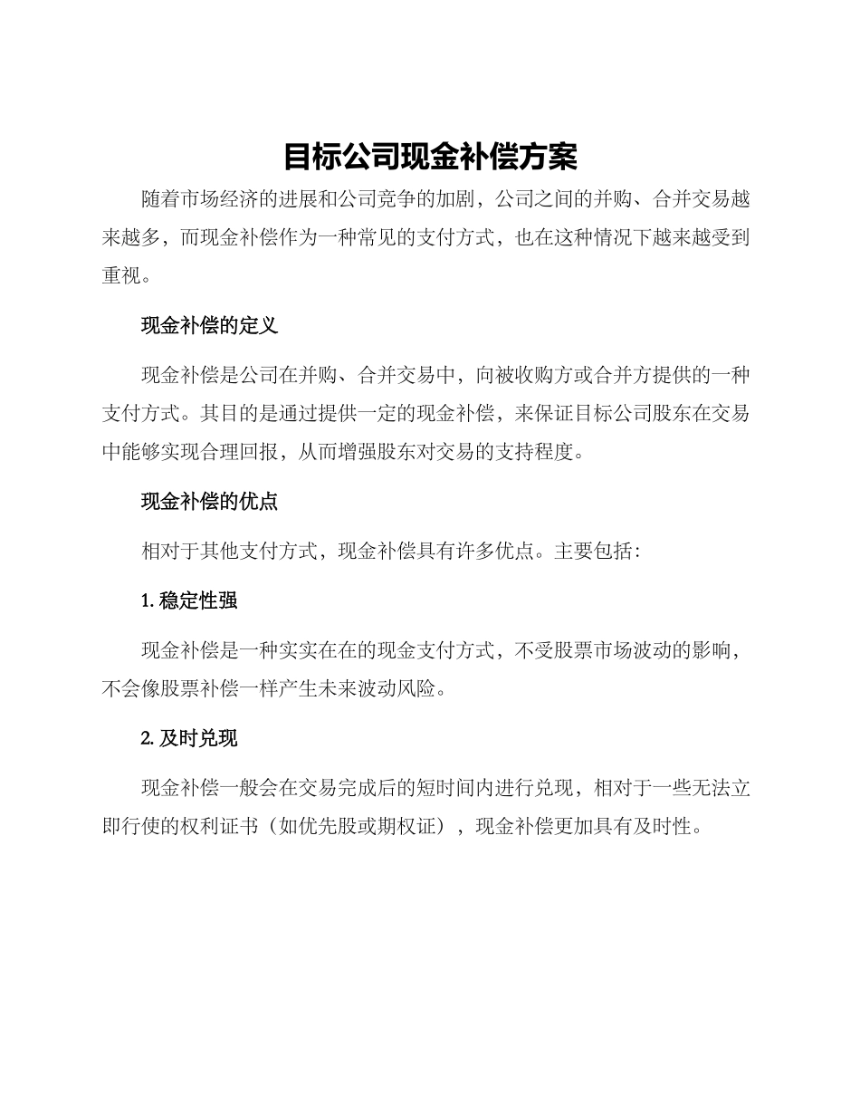 目标公司现金补偿方案_第1页