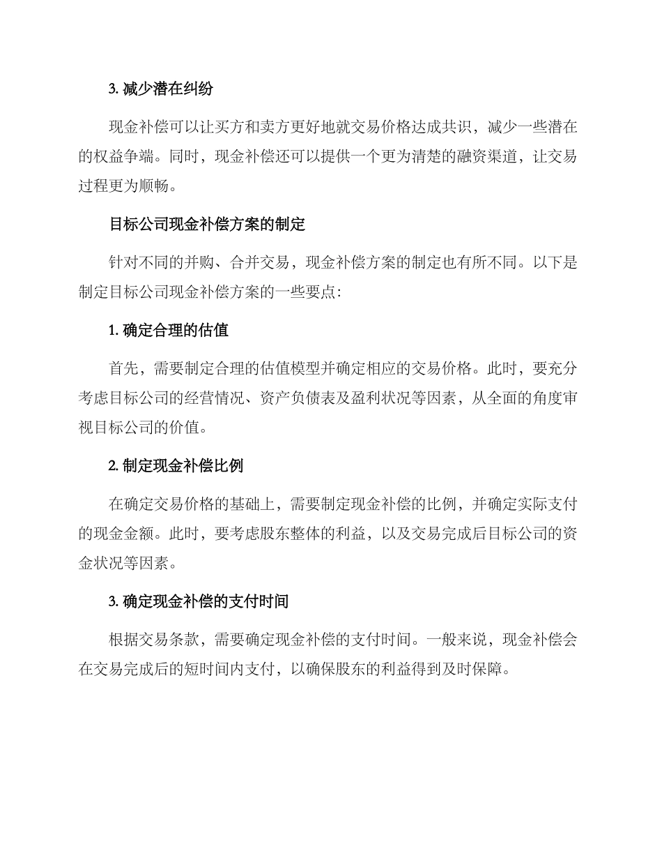 目标公司现金补偿方案_第2页