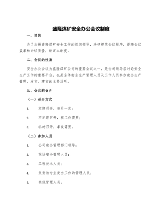盛隆煤矿安全办公会议制度