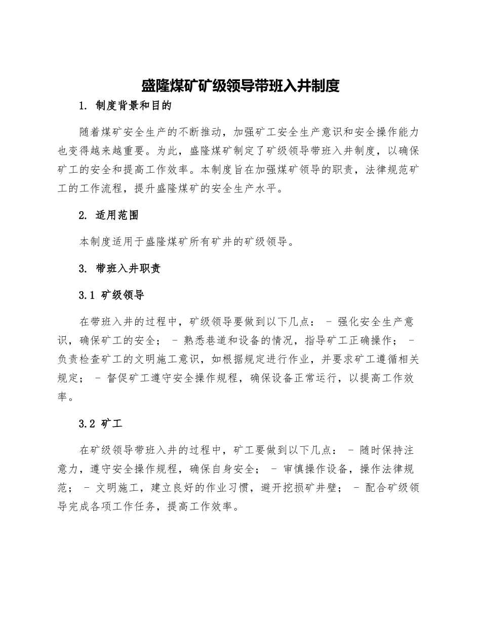 盛隆煤矿矿级领导带班入井制度_第1页